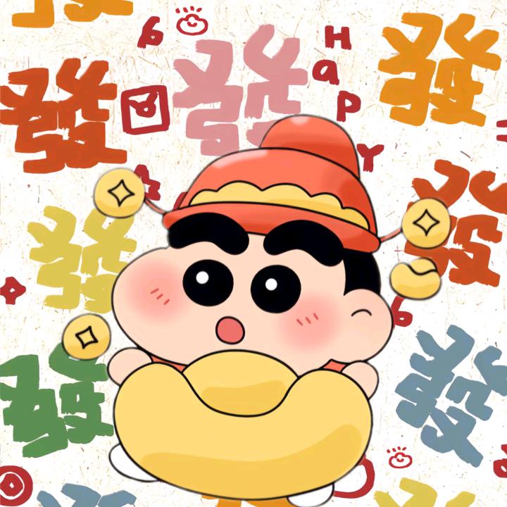好运连连💕