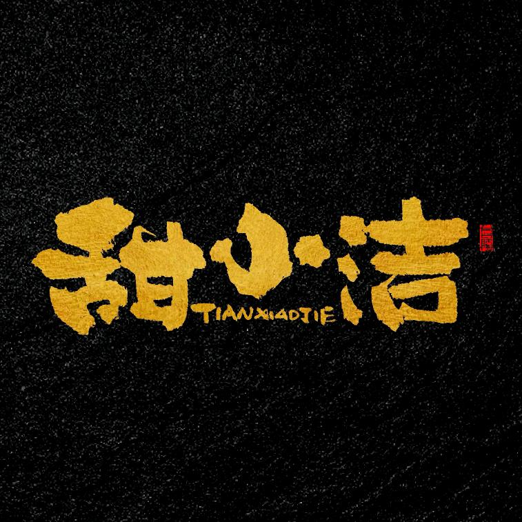甜小洁烘焙