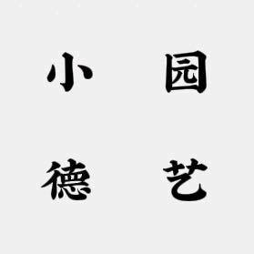 三德子盆栽