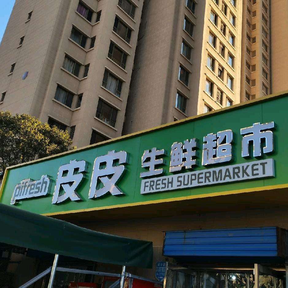 皮皮生鲜超市