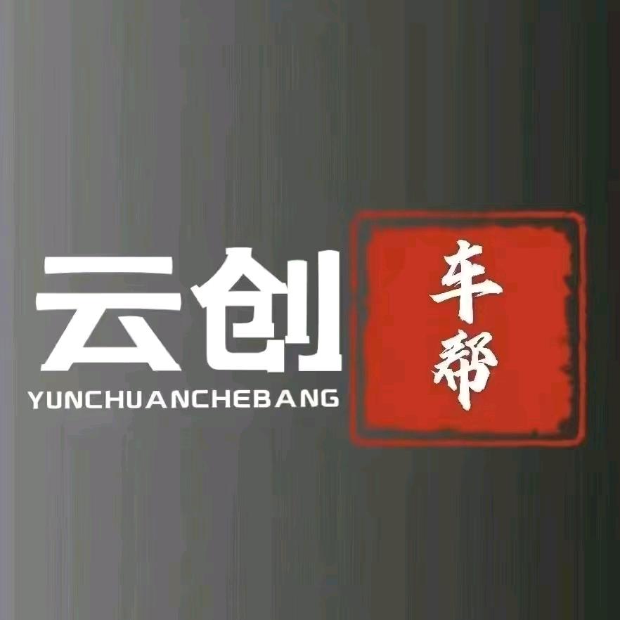 云创车帮养车(个旧店)专用号