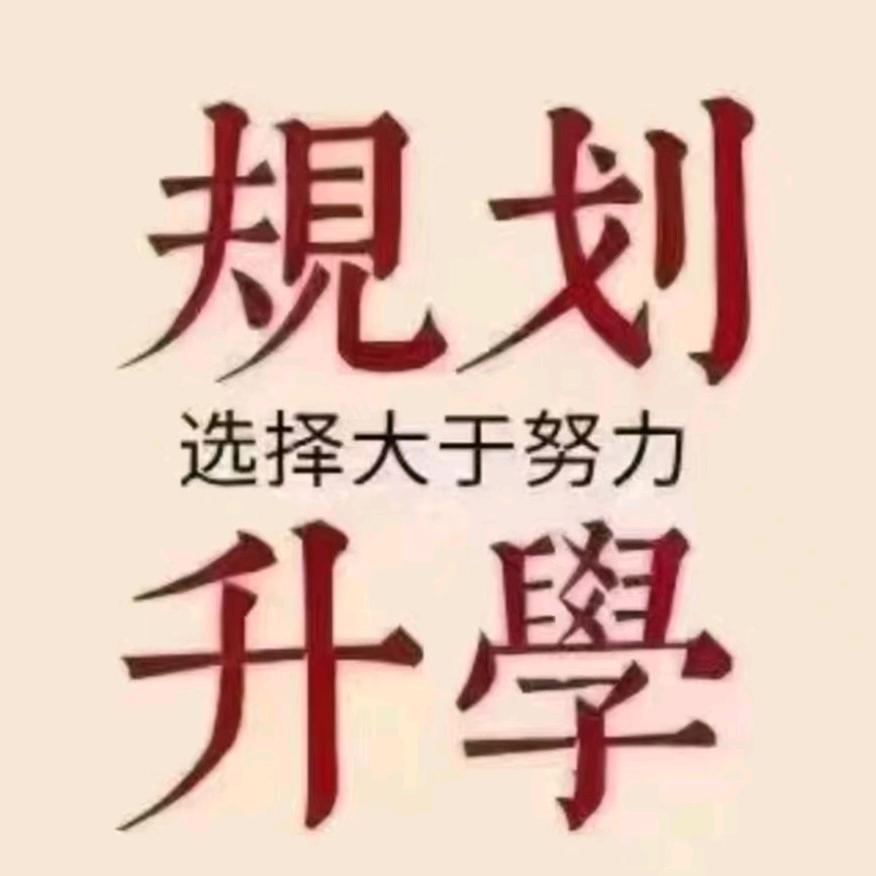 四川升学规划/余老师
