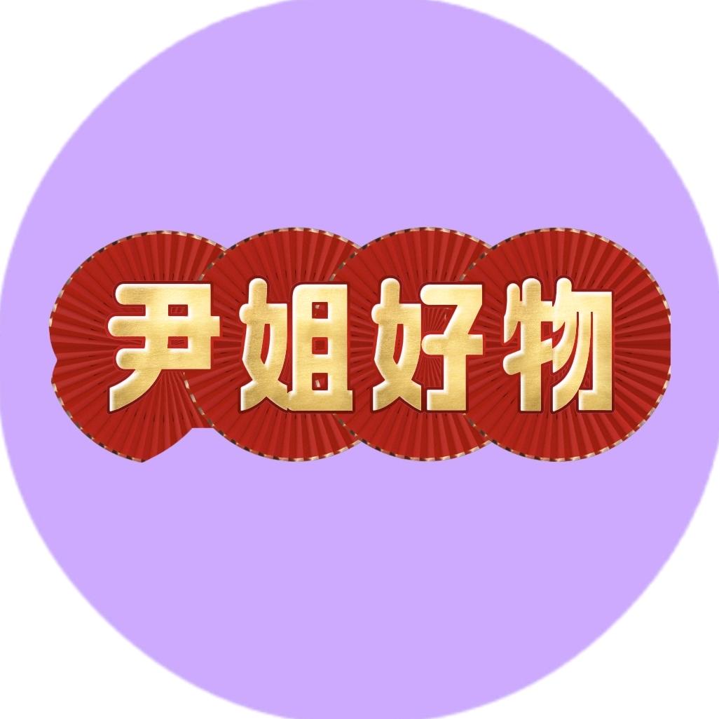 尹姐好物