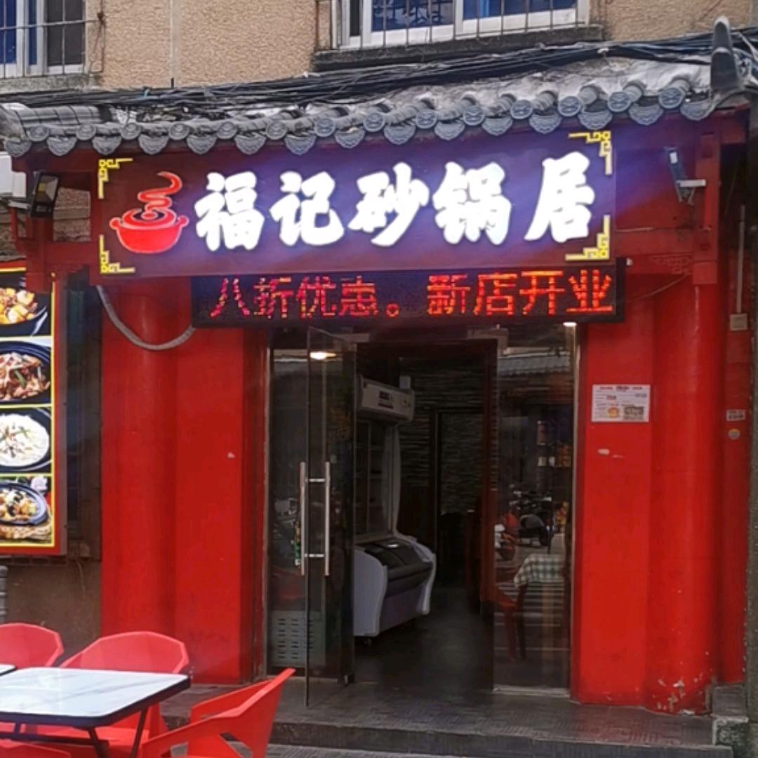福记砂锅居