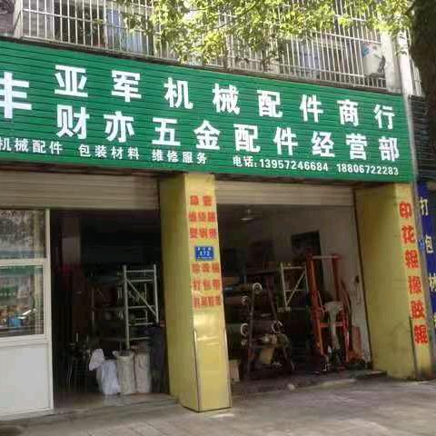 亚军