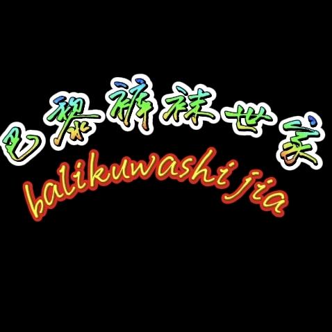 👉巴黎袜裤世家