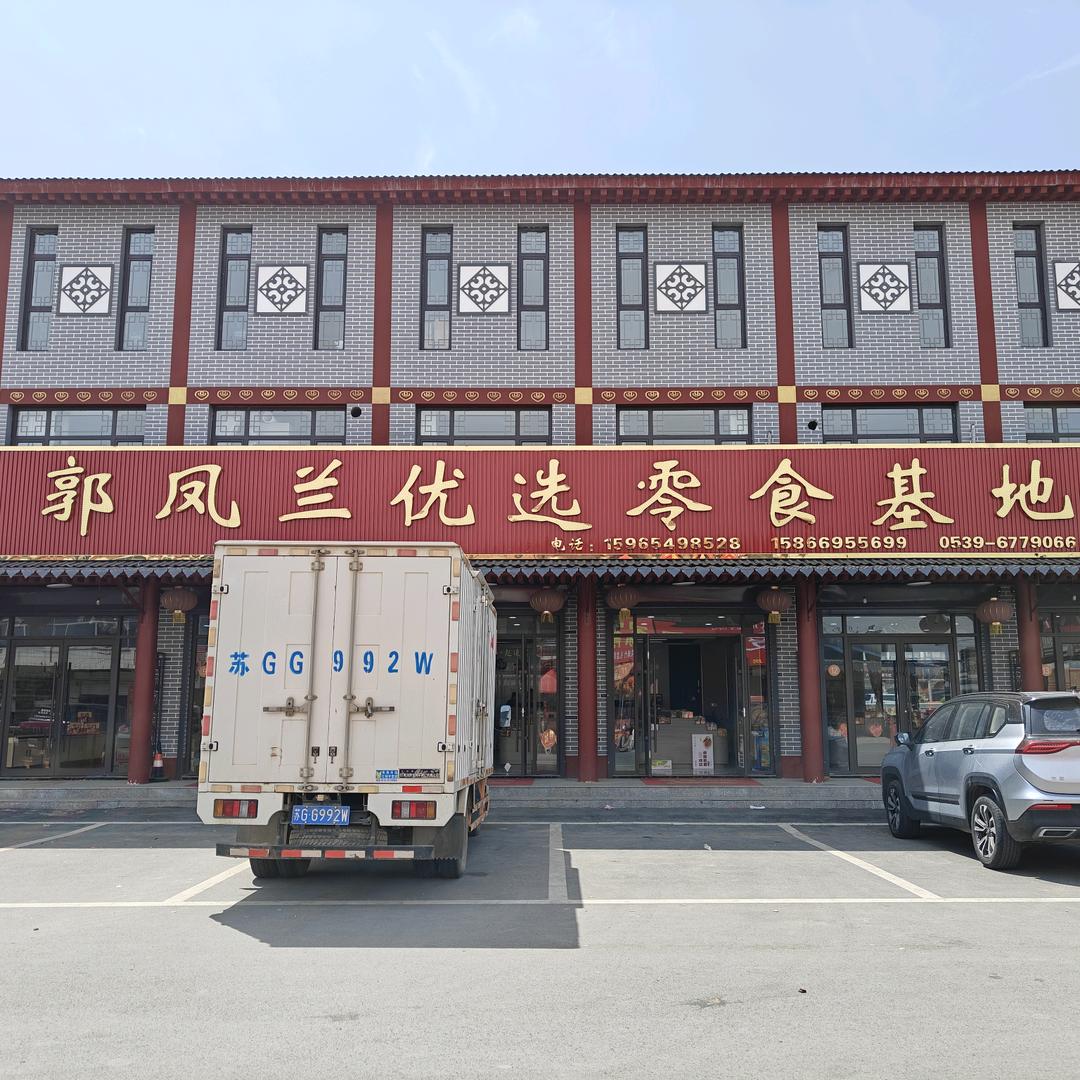 临沂郯城郭凤兰优选零食基地