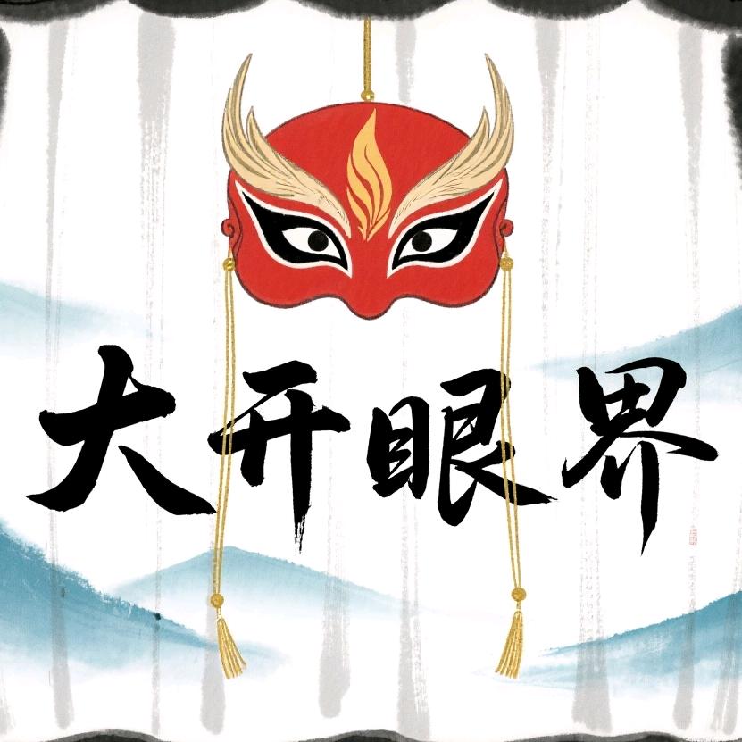 大开眼界剧场