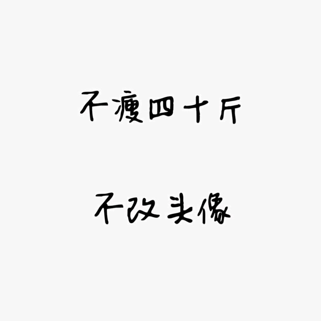 じ此生ゝ不离不弃