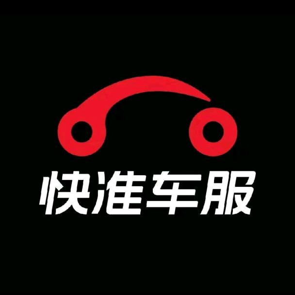 安康快准车服网络科技有限公司