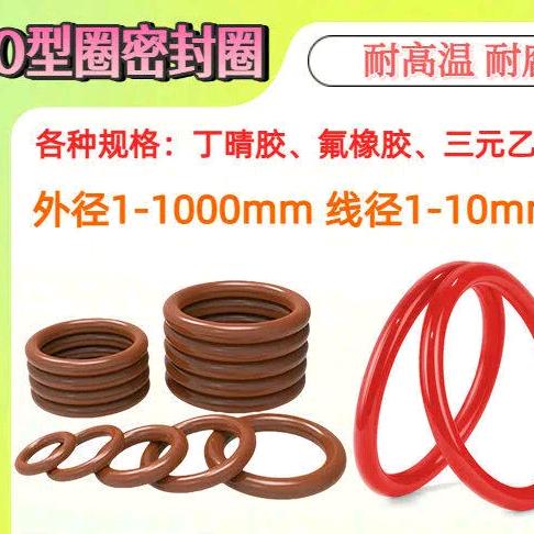 橡胶密封件 O型圈