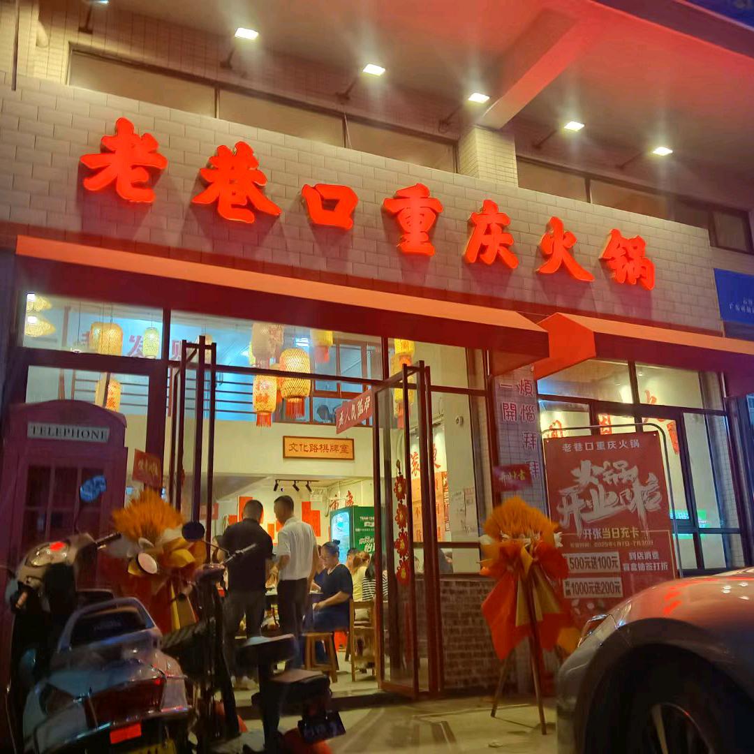云浮老港口重庆火锅