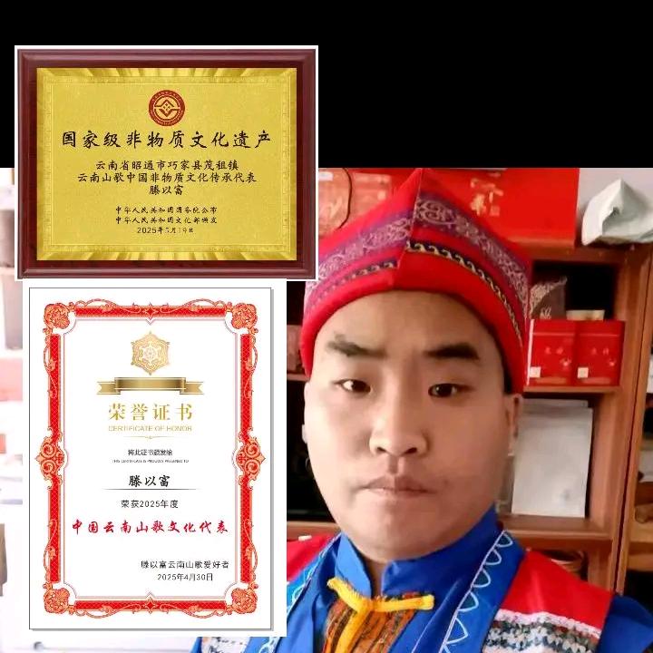 滕以富云南山歌