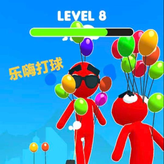乐嗨打球🎈