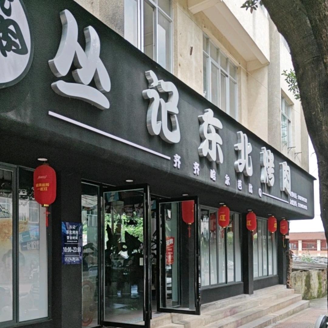 东北烤肉