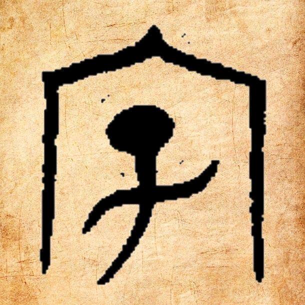 知源解名
