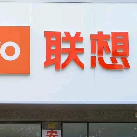 联想电脑梨园店