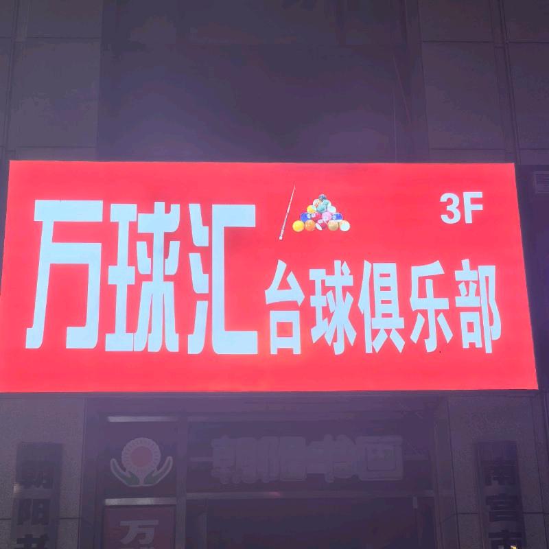 南宫万球汇台球俱乐部官方号（个体工商户）