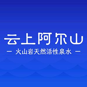 云上阿尔山水饮旗舰店