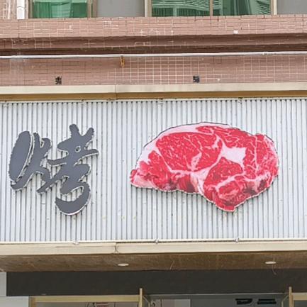 三客友烤肉店
