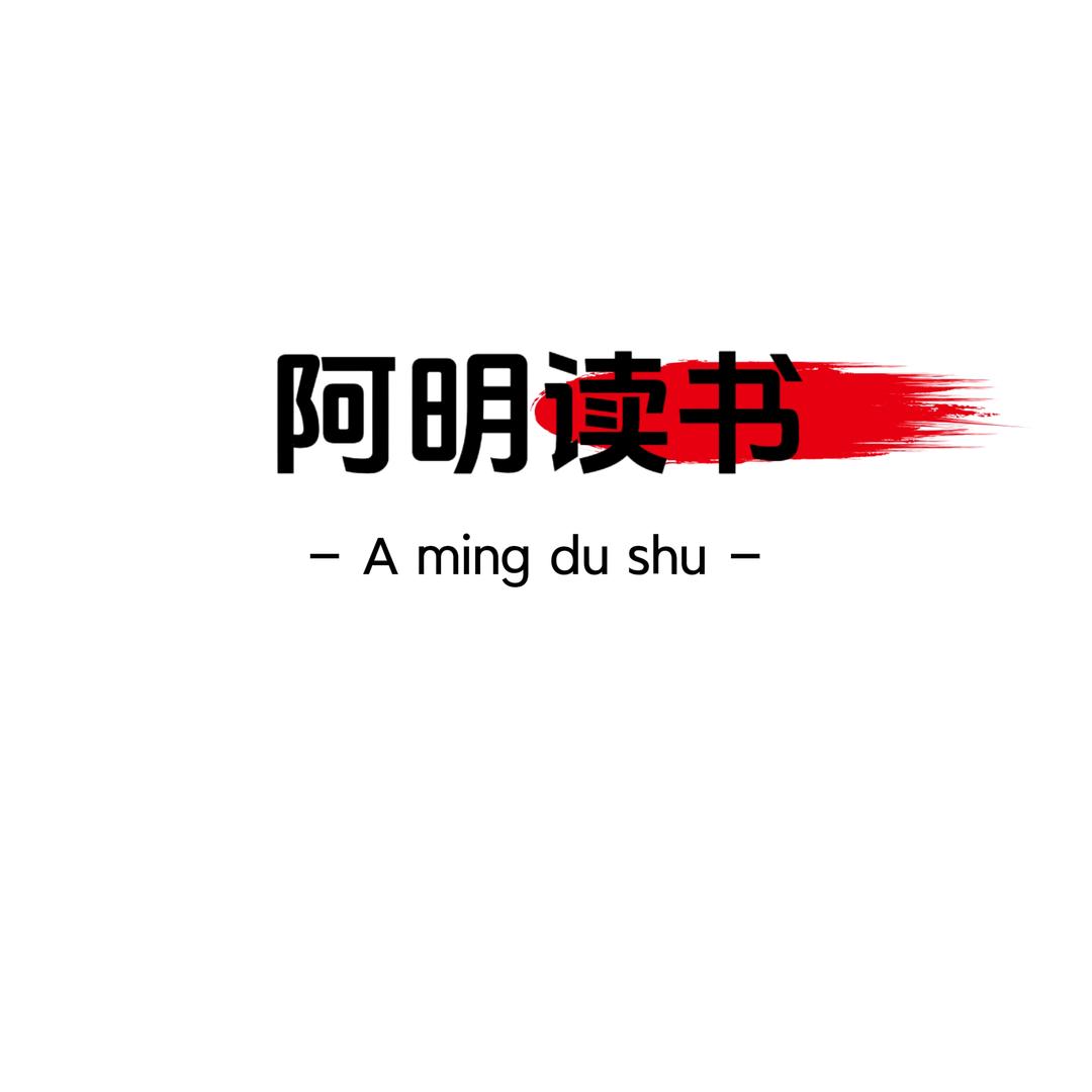 阿明读书