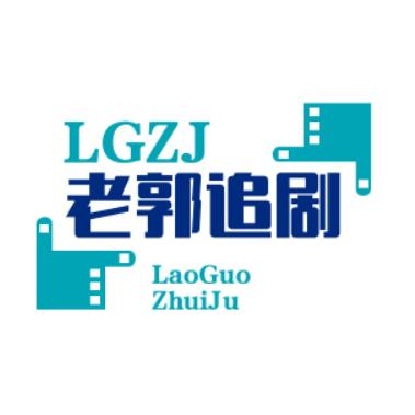老郭追剧