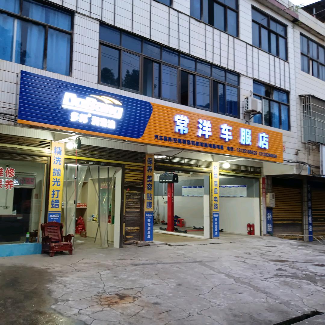 常洋汽修店