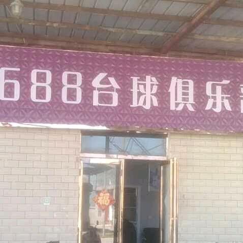 壹陆捌捌台球俱乐部