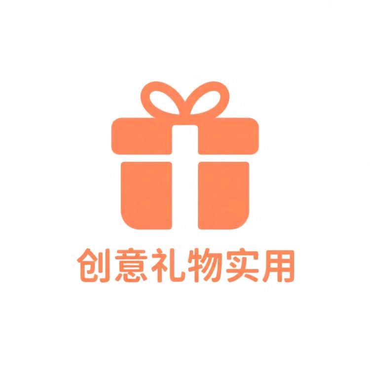 创意礼物实用