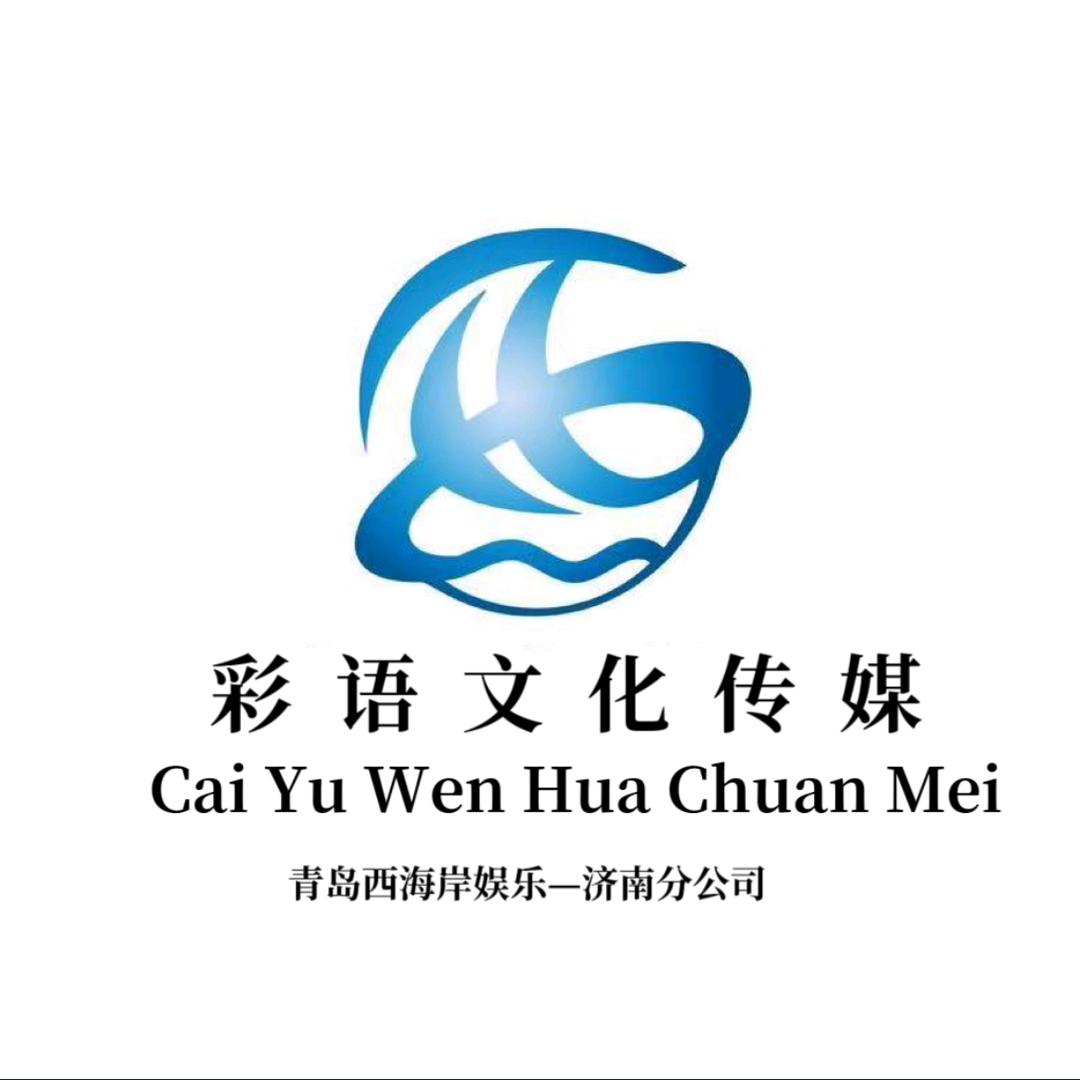 山东彩语文化传媒有限公司