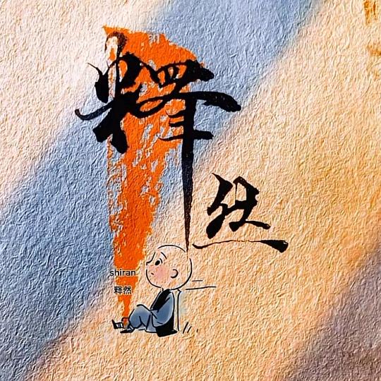 踏月🫘