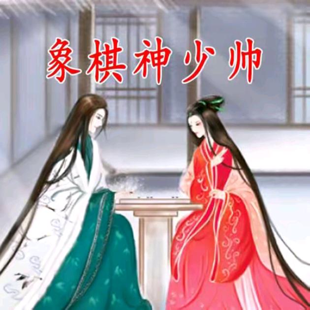 象棋神少帅2