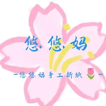悠悠妈手工折纸🌷