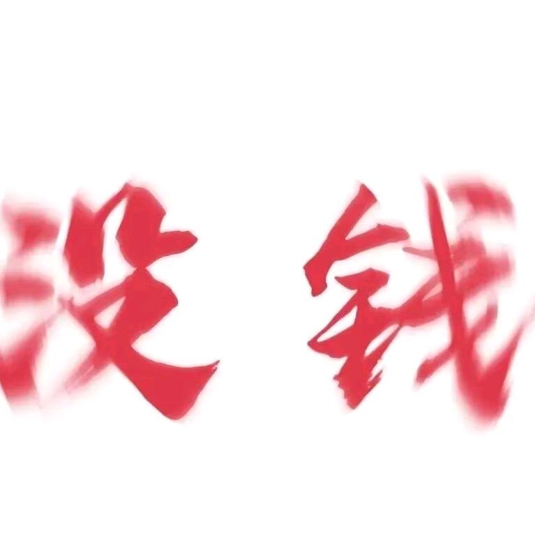 不要演我