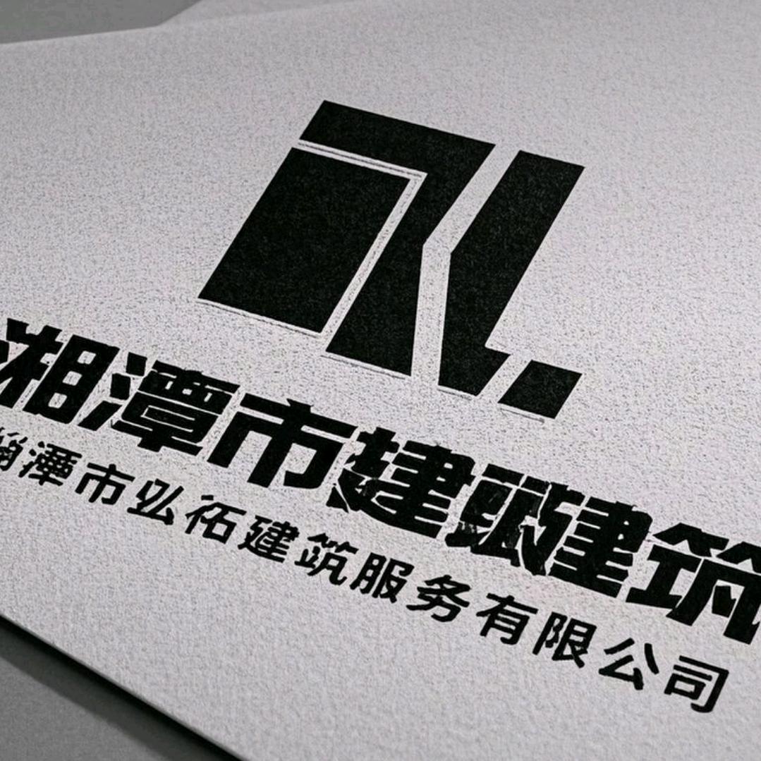 湘潭市弘拓建筑服务有限公司