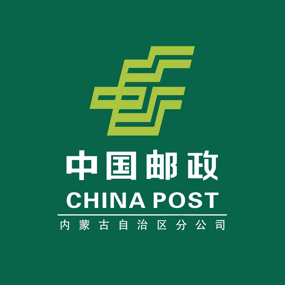 中国邮政集团有限公司内蒙古自治区分公司