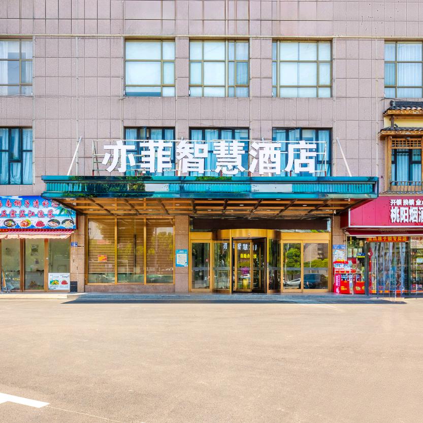 亦菲智慧酒店