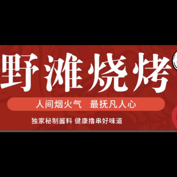 野滩烧烤