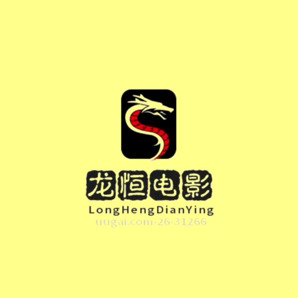 龙恒电影