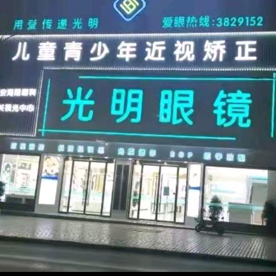 光明眼镜行(一)