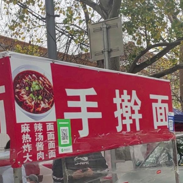 手擀麻辣面