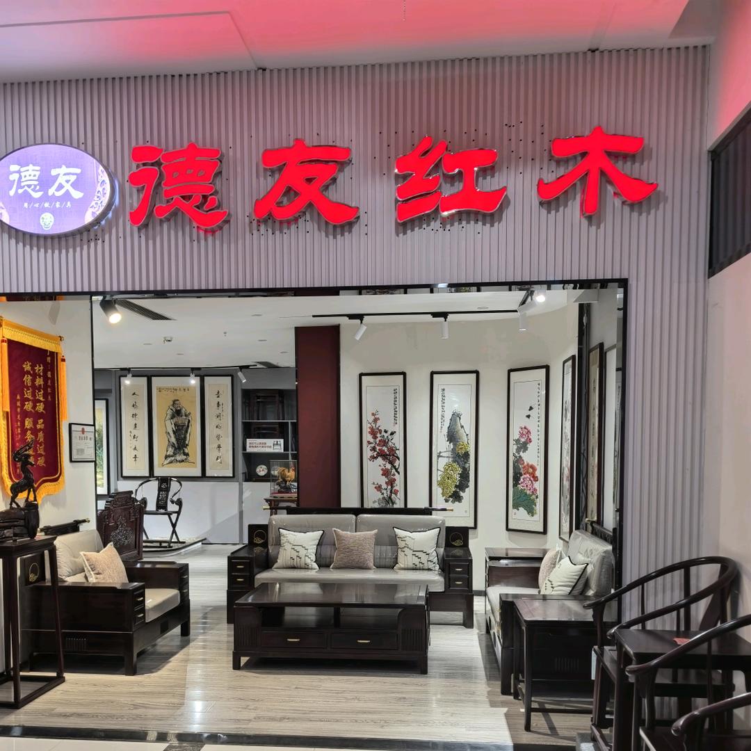 德友红木