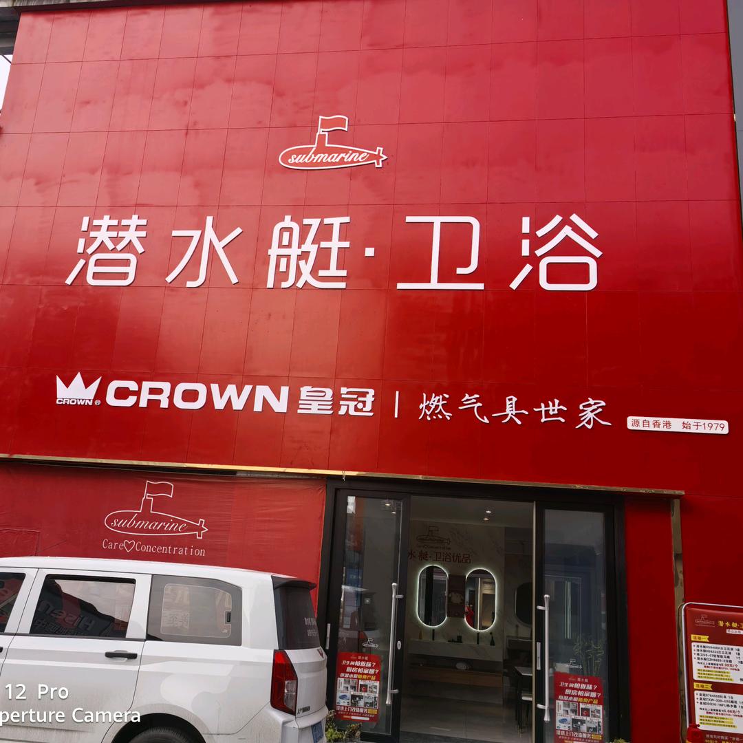 绵竹潜水艇卫浴皇冠厨电专做批发