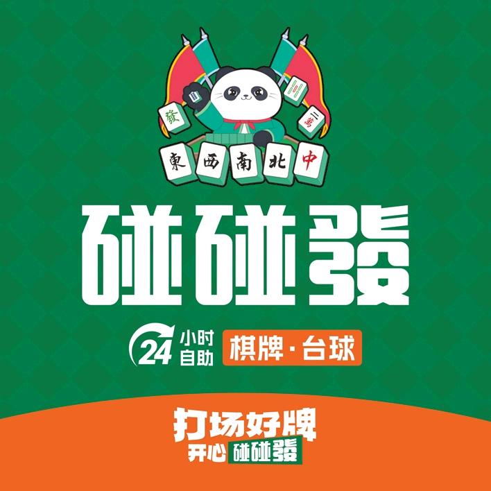 碰碰发24H棋牌室万坤图财富广场2栋店