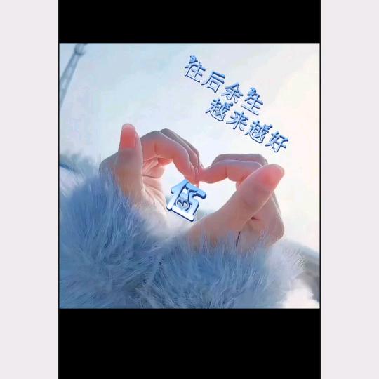 余生安好