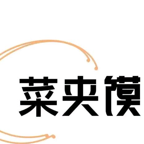 梁师父（菜夹馍，肉夹馍，乾县豆腐脑）