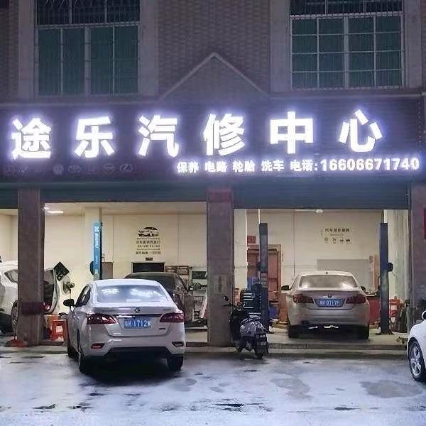 途乐汽车维修中心