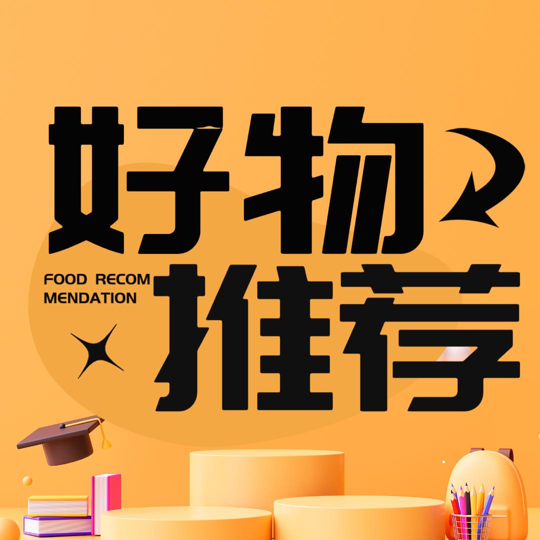 好物推荐