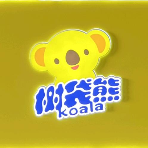 曲周树袋熊儿童乐园