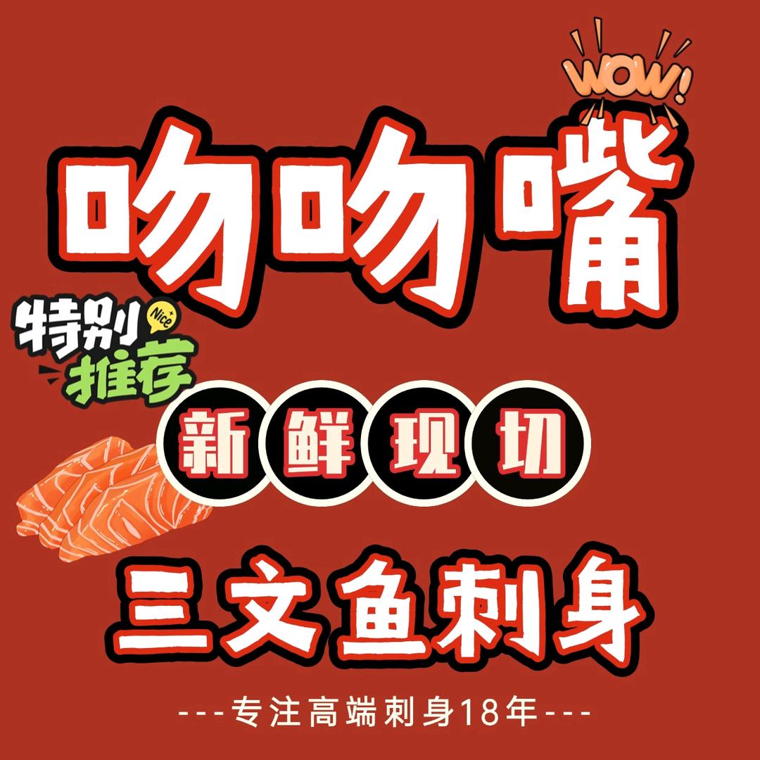 吻吻嘴三文鱼刺身(东城店)